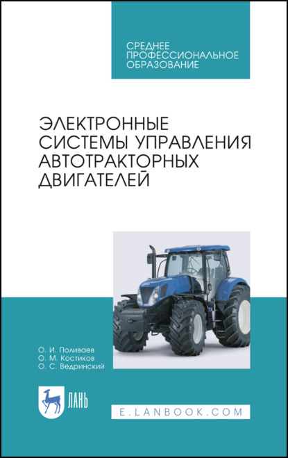 Электронные системы управления автотракторных двигателей - О. М. Костиков