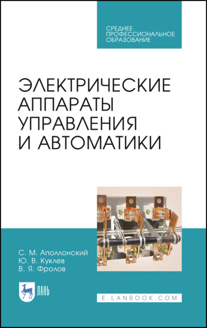 Электрические аппараты управления и автоматики - Ю. В. Куклев