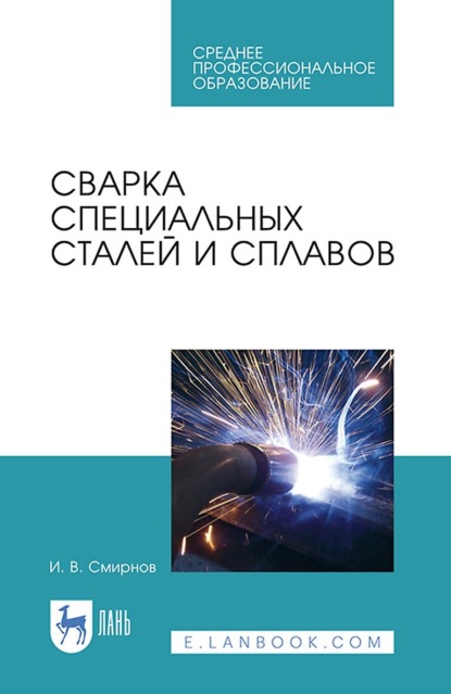 Сварка специальных сталей и сплавов. Учебное пособие для СПО — И. В. Смирнов