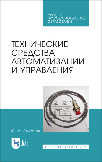 Технические средства автоматизации и управления - Ю. А. Смирнов