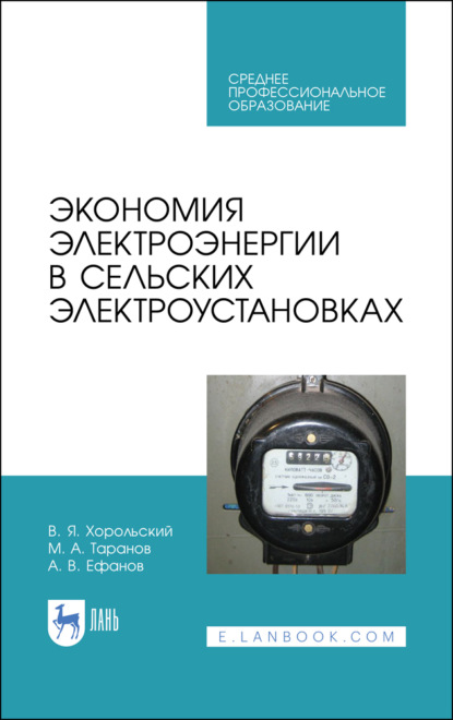 Экономия электроэнергии в сельских электроустановках - М. А. Таранов