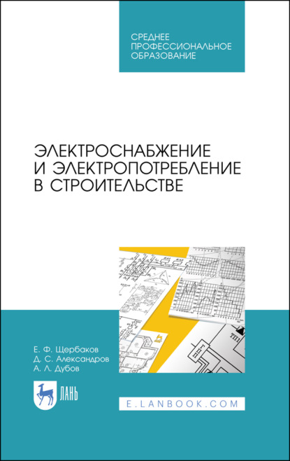 Электроснабжение и электропотребление в строительстве - Е. Ф. Щербаков