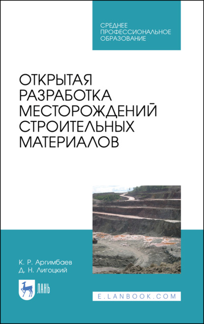 Открытая разработка месторождений строительных материалов - К. Р. Аргимбаев