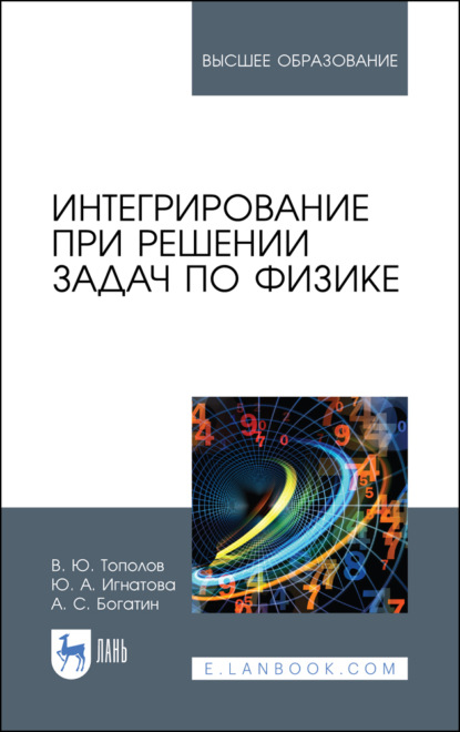 Интегрирование при решении задач по физике - А. С. Богатин