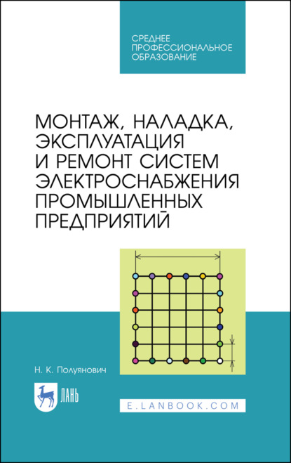 Монтаж, наладка, эксплуатация и ремонт систем электроснабжения промышленных предприятий - Н. Полуянович