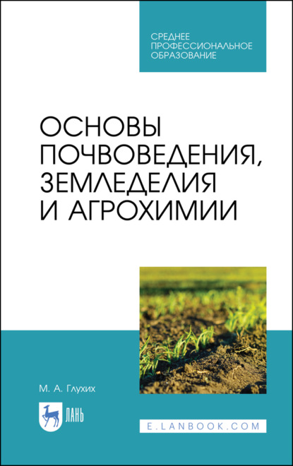 Основы почвоведения, земледелия и агрохимии. — М. А. Глухих