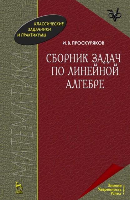 Сборник задач по линейной алгебре - И. В. Проскуряков