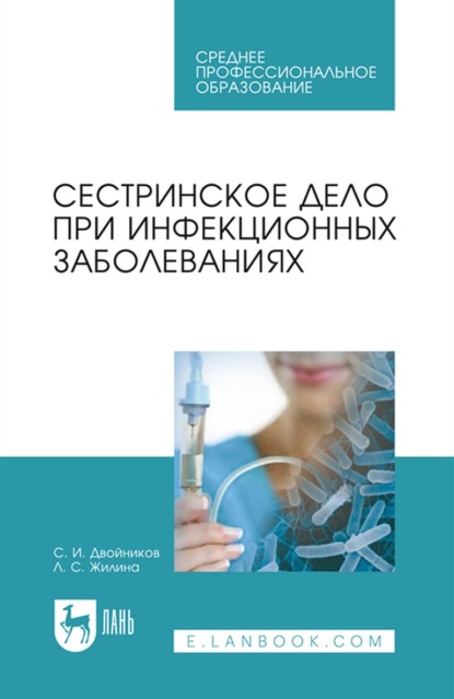 Сестринское дело при инфекционных заболеваниях. Учебное пособие для СПО - С. И. Двойников