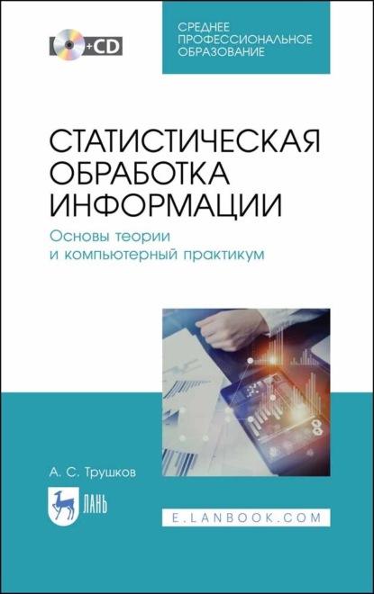 Статистическая обработка информации. Основы теории и компьютерный практикум - А. С. Трушков