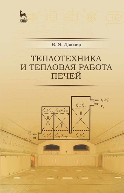 Теплотехника и тепловая работа печей - В. Я. Дзюзер