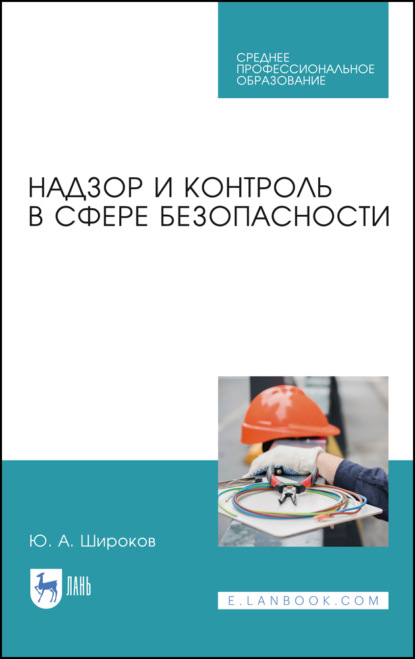 Надзор и контроль в сфере безопасности — Ю. А. Широков