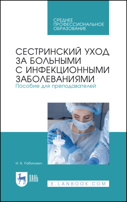 Сестринский уход за больными с инфекционными заболеваниями. Пособие для преподавателей - И. В. Рабинович