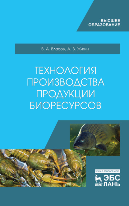 Технология производства продукции биоресурсов - В. А. Власов