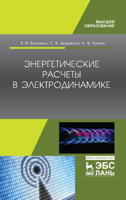 Энергетические расчеты в электродинамике - В. И. Власенко