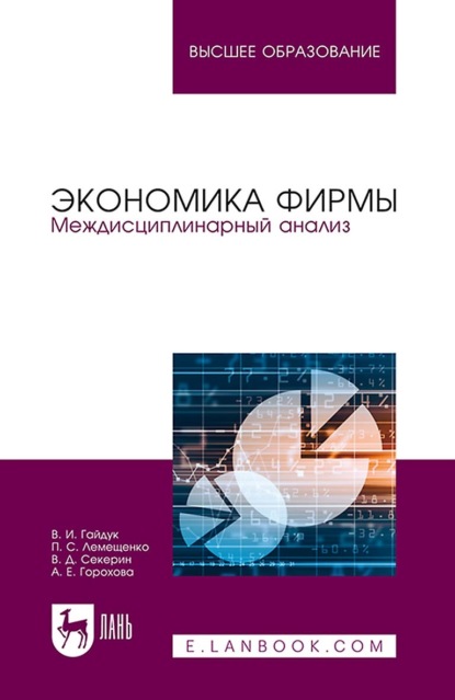 Экономика фирмы. Междисциплинарный анализ. Учебник для вузов — В. Д. Секерин