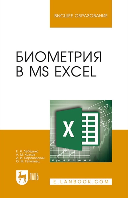 Биометрия в MS Excel. Учебное пособие для вузов - А. М. Хохлов