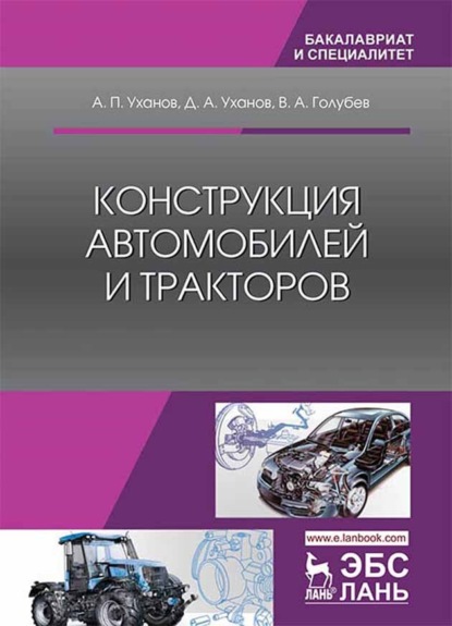 Конструкция автомобилей и тракторов - А. П. Уханов