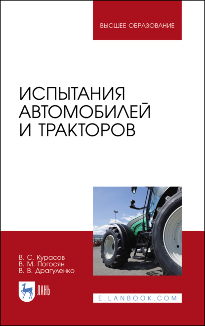 Испытания автомобилей и тракторов - В. С. Курасов