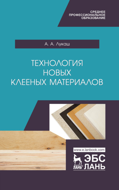 Технология новых клееных материалов - А. А. Лукаш