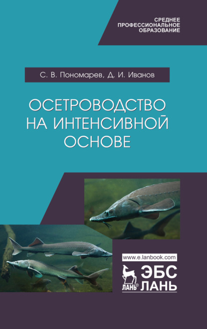 Осетроводство на интенсивной основе - С. В. Пономарев