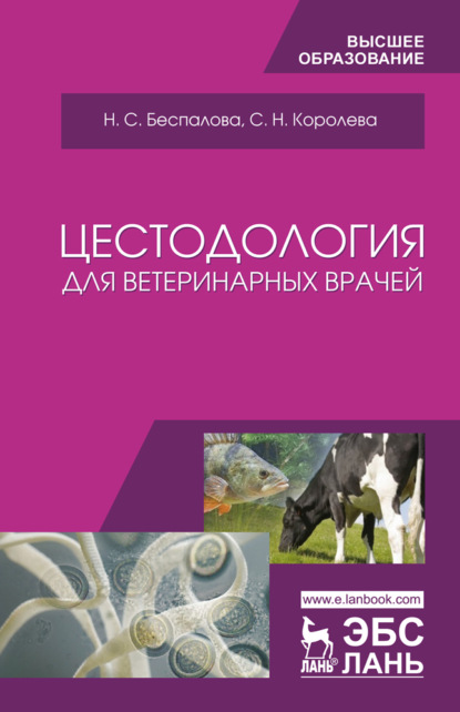 Цестодология для ветеринарных врачей - Н. С. Беспалова