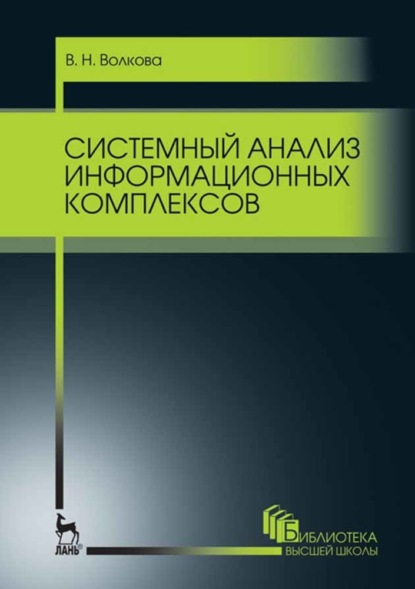 Системный анализ информационных комплексов - В. Н. Волкова