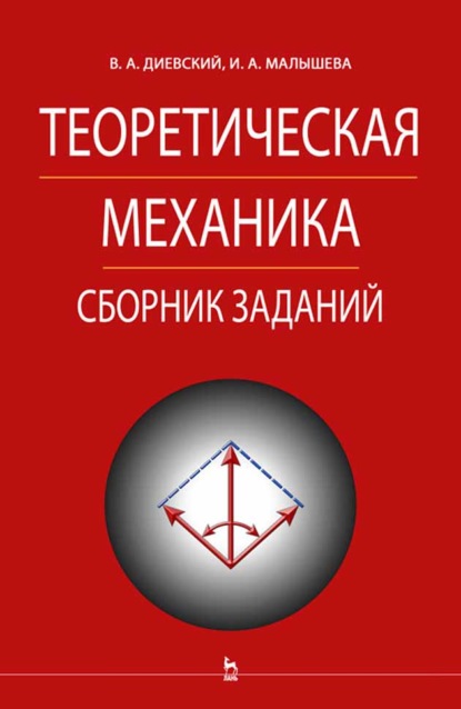 Теоретическая механика. Сборник заданий — В. А. Диевский