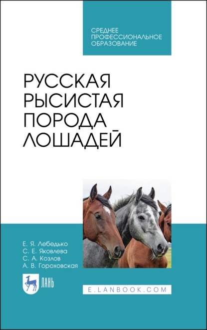 Русская рысистая порода лошадей - С. А. Козлов