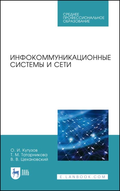 Инфокоммуникационные системы и сети - В. В. Цехановский