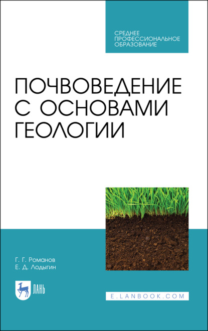 Почвоведение с основами геологии - Г. Г. Романов