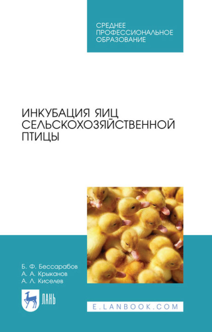 Инкубация яиц сельскохозяйственной птицы. Учебное пособие для СПО - Б. Ф. Бессарабов