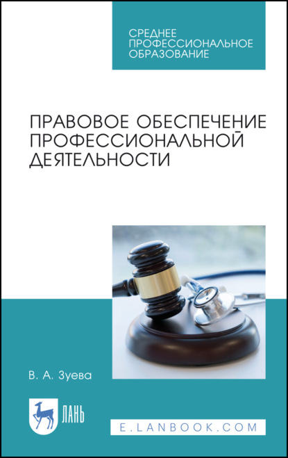 Правовое обеспечение профессиональной деятельности. Учебник для СПО — В. А. Зуева