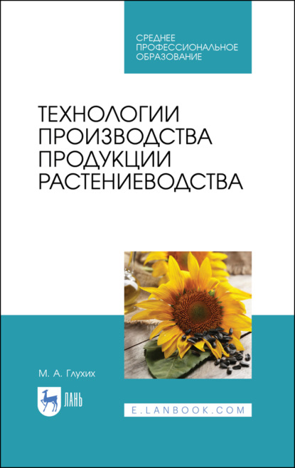 Технологии производства продукции растениеводства — М. А. Глухих