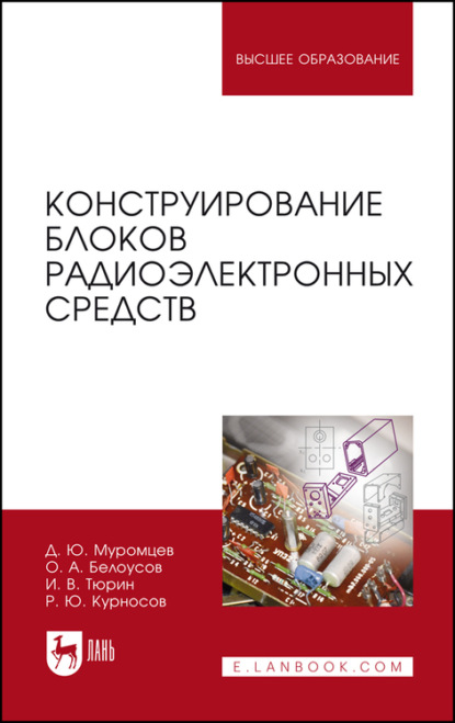 Конструирование блоков радиоэлектронных средств. Учебное пособие для СПО — И. В. Тюрин