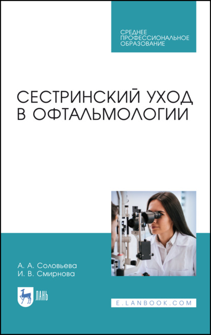 Сестринский уход в офтальмологии - А. А. Соловьева