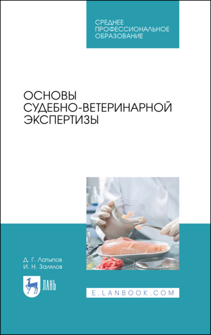 Основы судебно-ветеринарной экспертизы - Д. Г. Латыпов