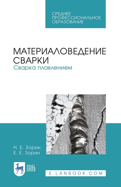 Материаловедение сварки. Сварка плавлением. Учебное пособие для СПО - Е. Е. Зорин