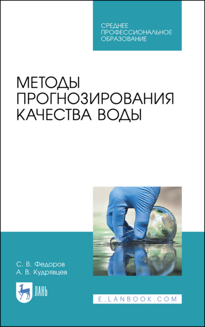 Методы прогнозирования качества воды - С. В. Федоров