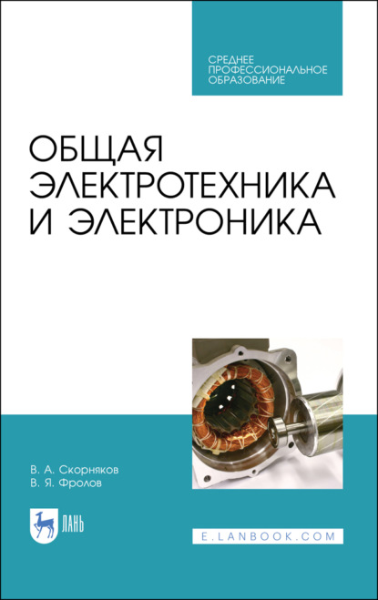 Общая электротехника и электроника - В. Я. Фролов