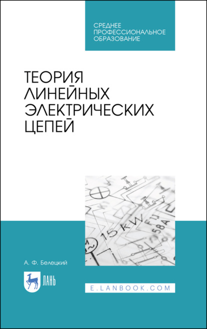 Теория линейных электрических цепей - А. Ф. Белецкий