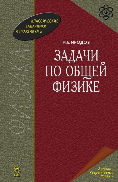 Задачи по общей физике - И. Е. Иродов