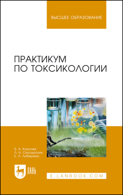 Практикум по токсикологии. Учебник для вузов - Б. А. Королев