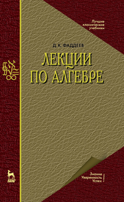 Лекции по алгебре. Учебное пособие для вузов - Д.К. Фаддеев