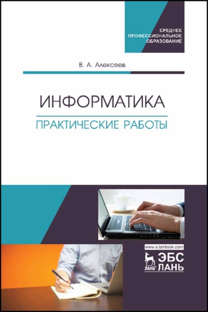 Информатика. Практические работы - В. А. Алексеев