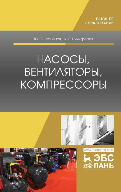 Насосы, вентиляторы, компрессоры - Ю. В. Кузнецов