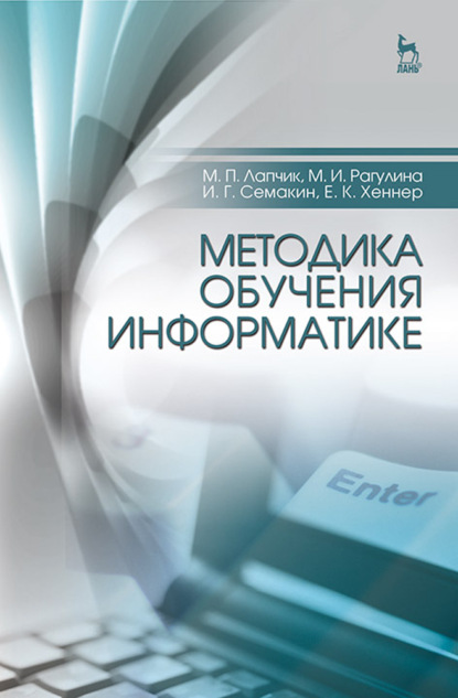 Методика обучения информатике — И. Г. Семакин