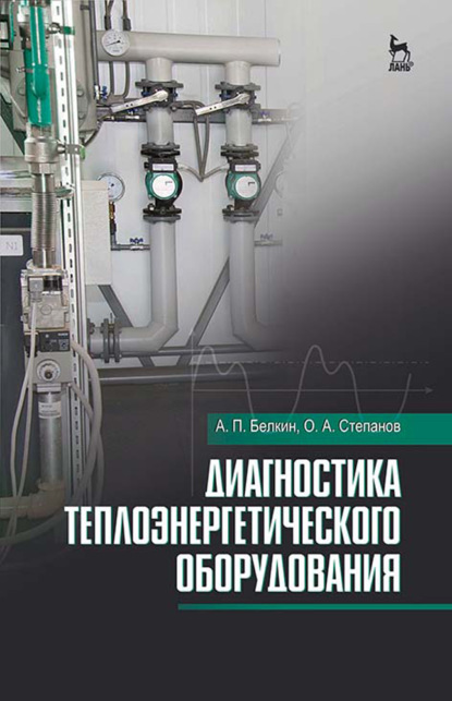 Диагностика теплоэнергетического оборудования - О. А. Степанов