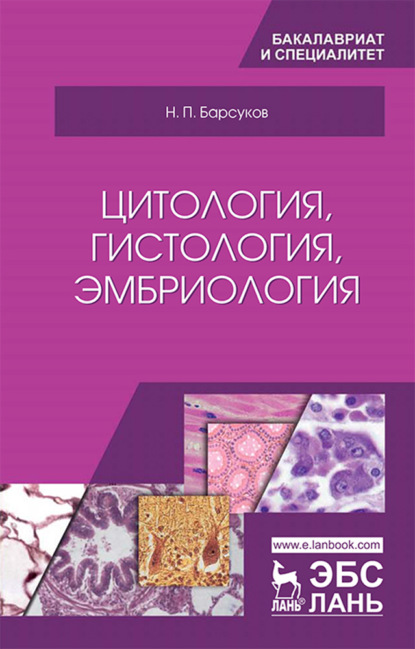 Цитология, гистология, эмбриология - Н. П. Барсуков