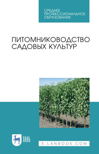 Питомниководство садовых культур. Учебное пособие для СПО - Коллектив авторов