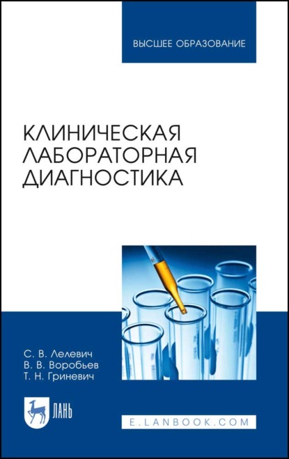 Клиническая лабораторная диагностика - С. В. Лелевич